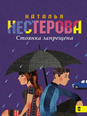 cover image of Стоянка запрещена (сборник)